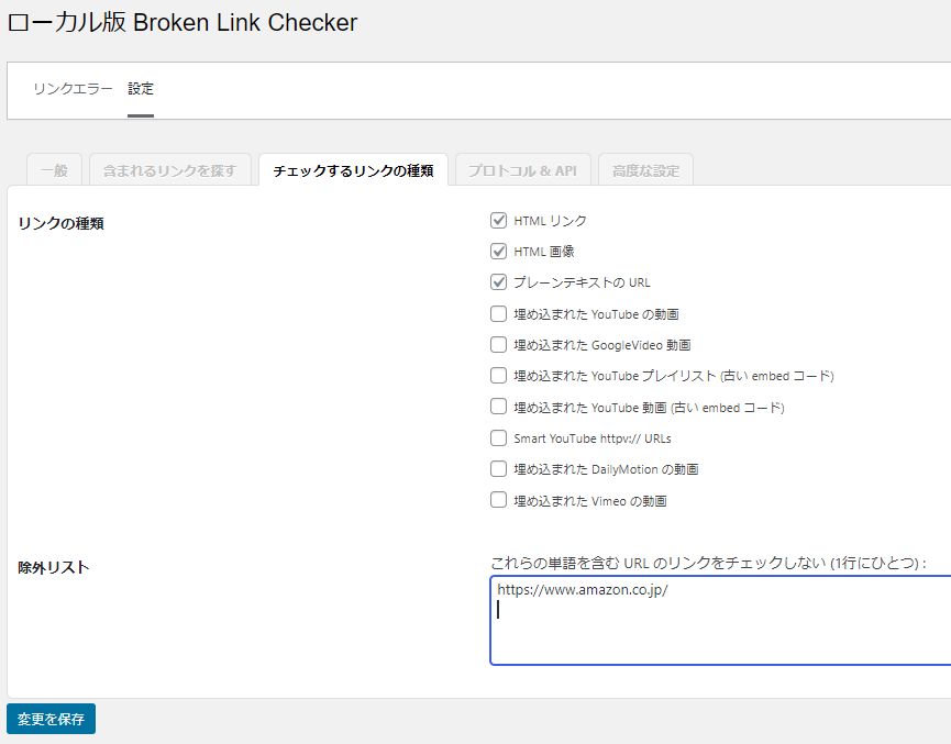 Broken Link Checkerの設定