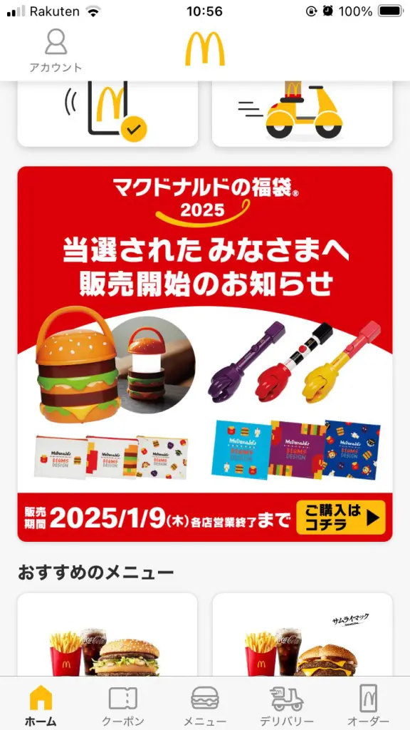 マクドナルドの福袋2025