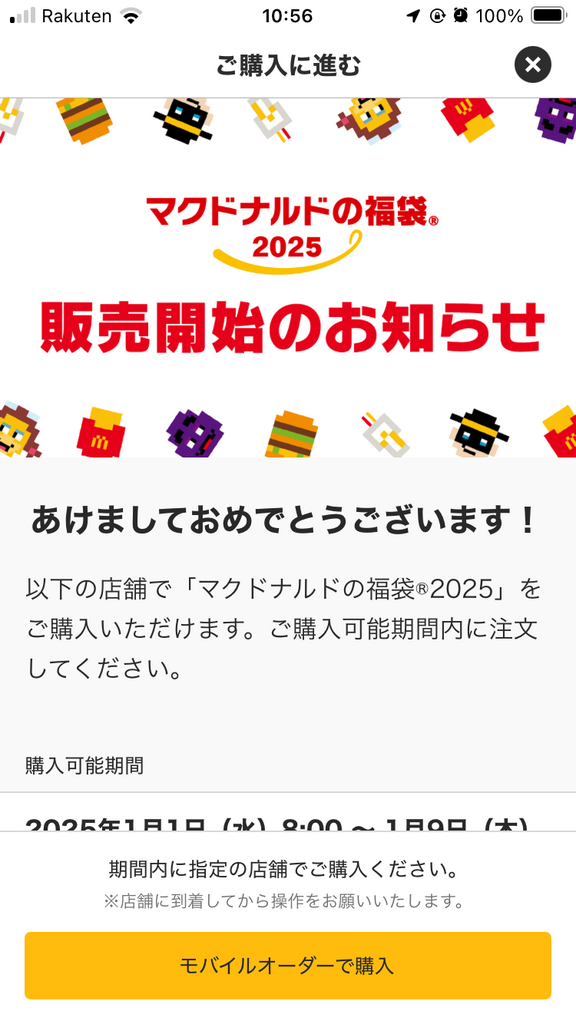 マクドナルドの福袋2025