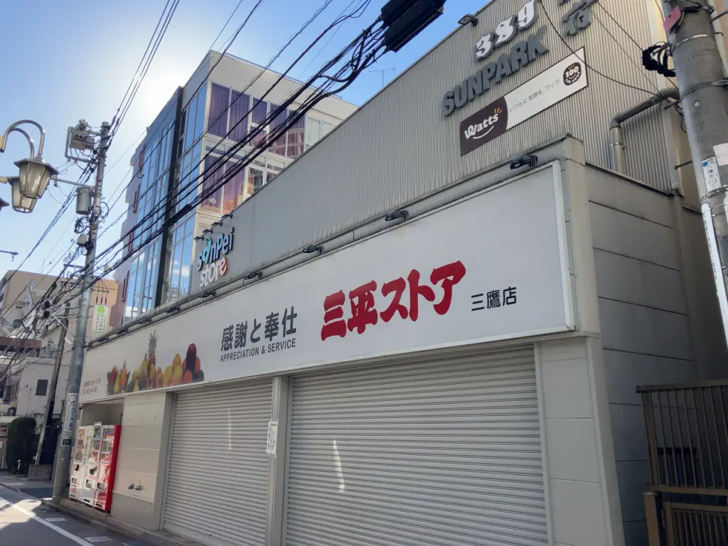 三平ストア三鷹店　三鷹サンヨー劇場跡地