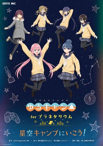 ゆるキャン△プラネタリウム作品